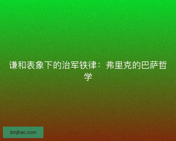 谦和表象下的治军铁律：弗里克的巴萨哲学